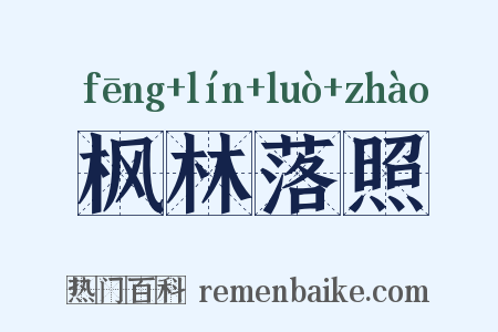 枫林落照是什么意思的图片